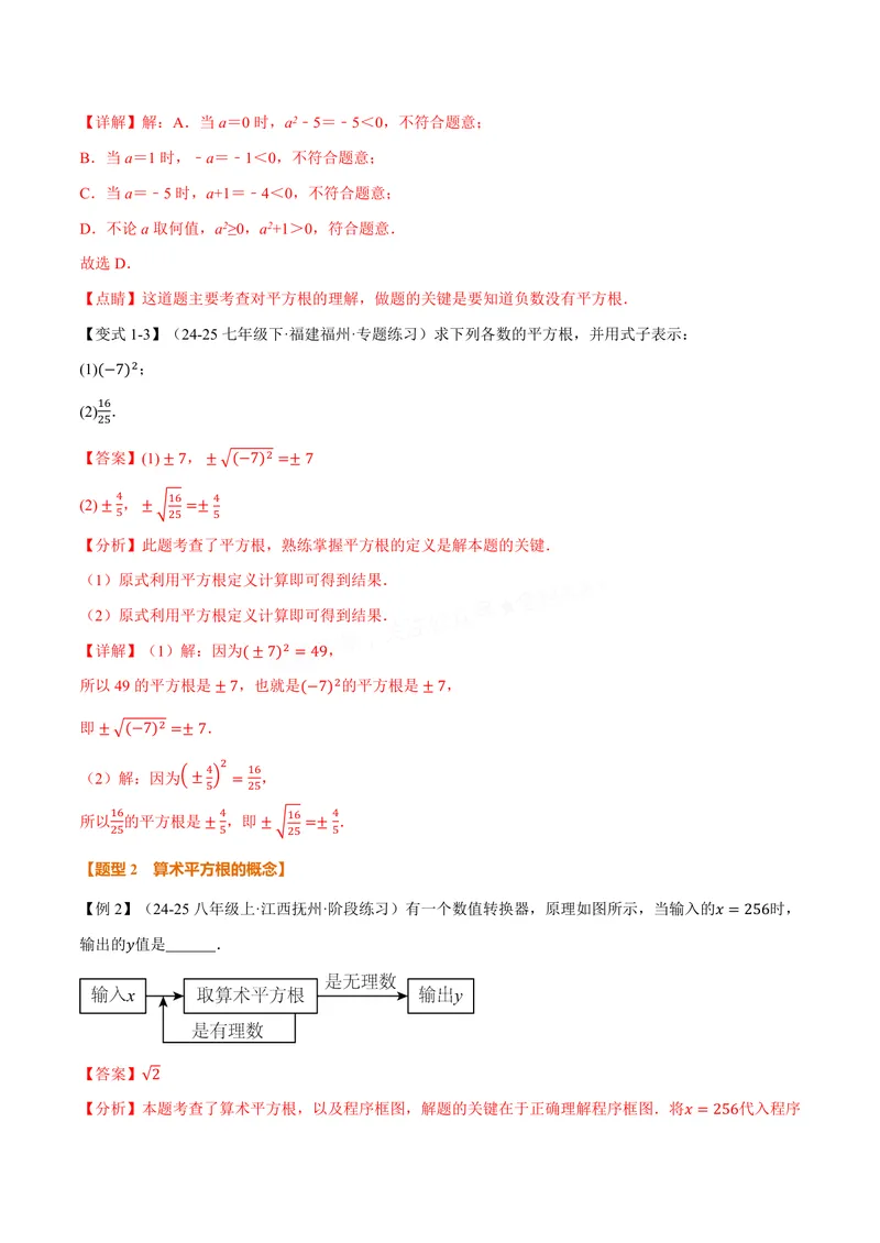 《专题10.1平方根(讲义)(解析版)_2026语数英7-9年级上《举一反三系列》多版本_2026《初中数学•举一反三系列》8上多版本_2026《初中数学•举一反三系列》8上(华东师大)_专题10.1平方根(讲义)》第3页预览