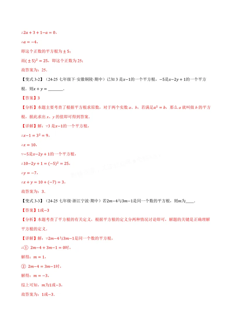 《专题10.1平方根(讲义)(解析版)_2026语数英7-9年级上《举一反三系列》多版本_2026《初中数学•举一反三系列》8上多版本_2026《初中数学•举一反三系列》8上(华东师大)_专题10.1平方根(讲义)》第6页预览