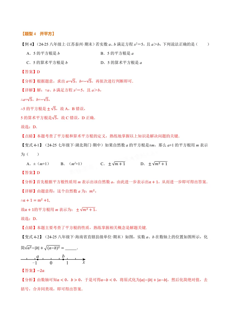 《专题10.1平方根(讲义)(解析版)_2026语数英7-9年级上《举一反三系列》多版本_2026《初中数学•举一反三系列》8上多版本_2026《初中数学•举一反三系列》8上(华东师大)_专题10.1平方根(讲义)》第7页预览