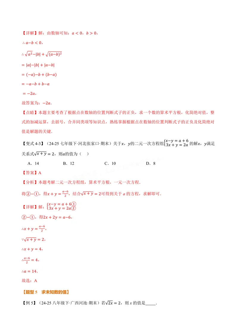 《专题10.1平方根(讲义)(解析版)_2026语数英7-9年级上《举一反三系列》多版本_2026《初中数学•举一反三系列》8上多版本_2026《初中数学•举一反三系列》8上(华东师大)_专题10.1平方根(讲义)》第8页预览