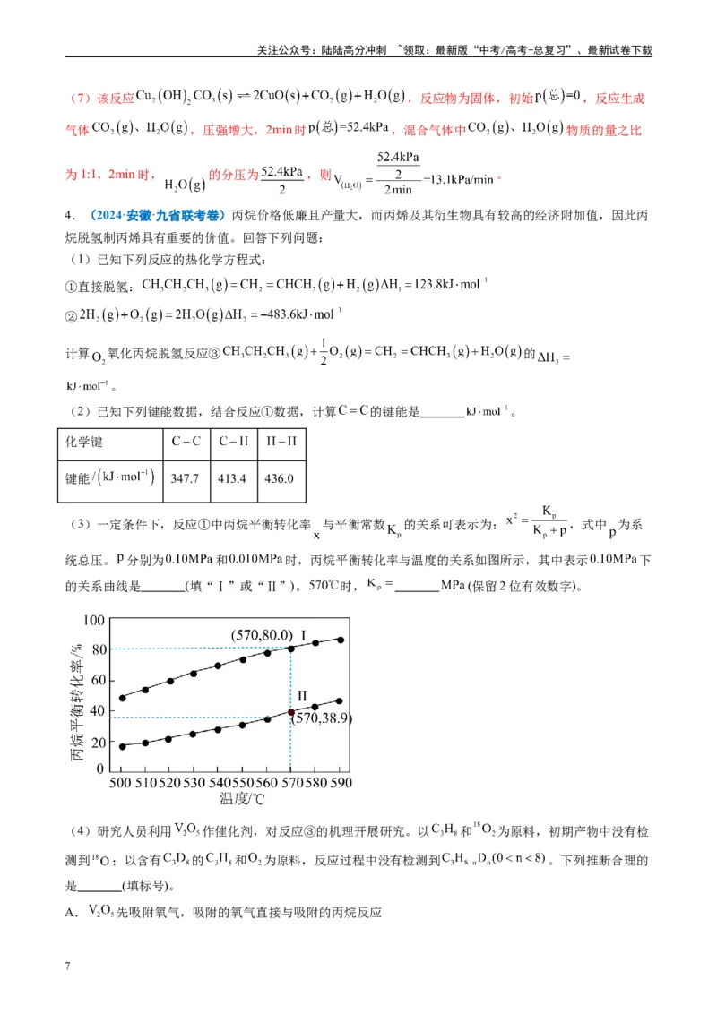 《专题05化学反应原理综合题有机推断综合题（解析版）_05-化学-高考总复习_专项复习_2024年_2024高考化学1月九省联考猜想卷真题汇编完全解读_2024年1月“九省联考”化学真题分类汇编(5)份》第7页预览