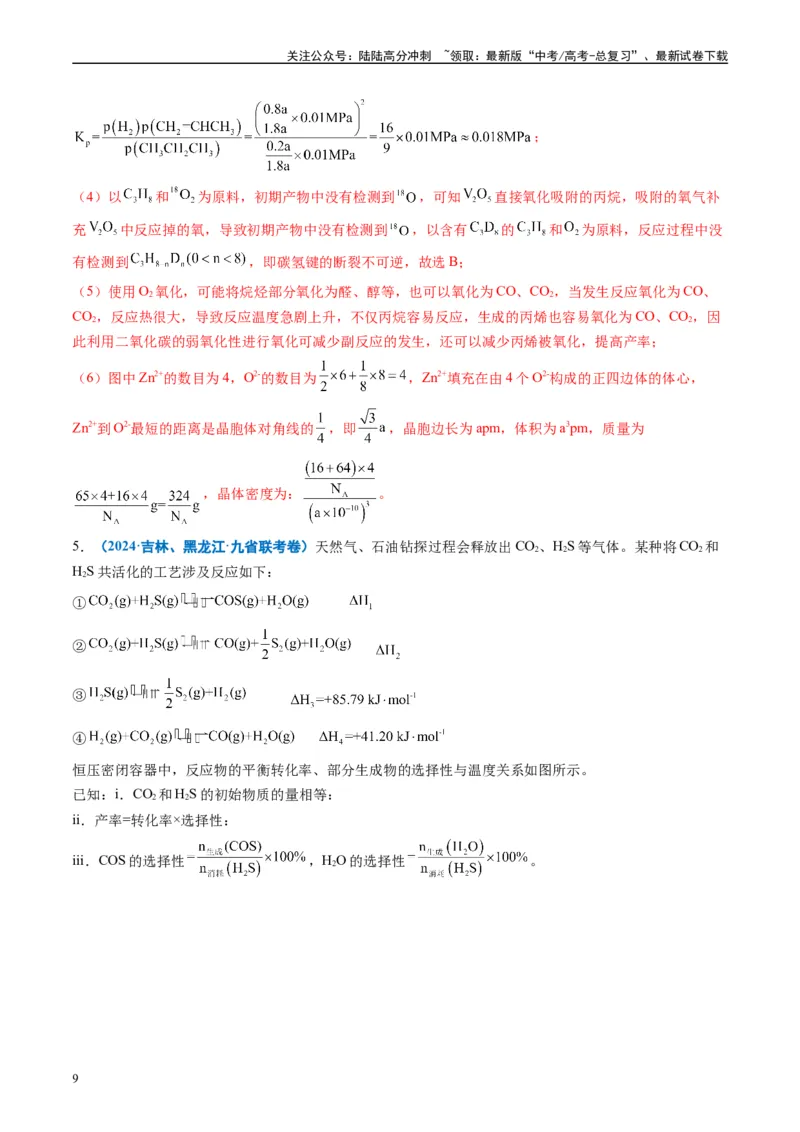 《专题05化学反应原理综合题有机推断综合题（解析版）_05-化学-高考总复习_专项复习_2024年_2024高考化学1月九省联考猜想卷真题汇编完全解读_2024年1月“九省联考”化学真题分类汇编(5)份》第9页预览
