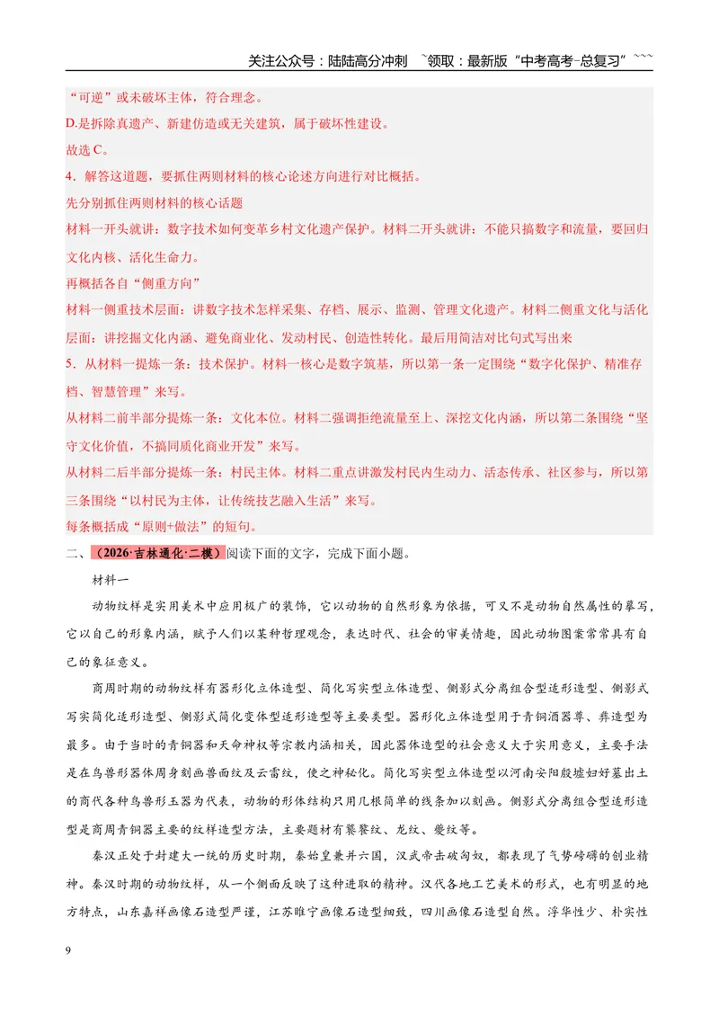 《专题01信息类文本阅读（两大题型）（黑吉蒙专用）（教师版）_专项复习_2026年-语文专项复习_2026年高考语文二模试题分类汇编（黑吉辽蒙专用）-G295_2026版》第9页预览