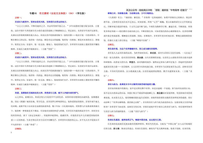 《专题01作文素材（议论文主体段）（04）（学生版）_一轮复习_2026年-语文一轮复习_2026年新高考语文一轮复习各考点满分练习题-G76_资料_2026版_第五大类：写作》第1页预览
