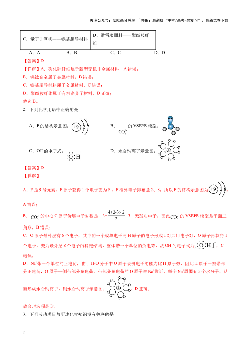 《信息必刷卷05（甘肃专用）（教师版）_05-化学-高考总复习_专项复习_2025年_2025年高考考前必刷题（多地区）化学_2025年高考化学考前必刷卷（甘肃专用）3套》第2页预览