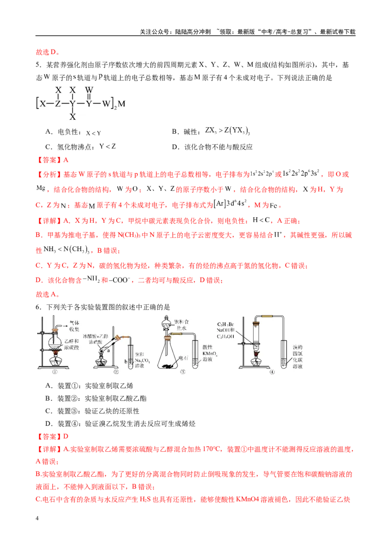 《信息必刷卷05（甘肃专用）（教师版）_05-化学-高考总复习_专项复习_2025年_2025年高考考前必刷题（多地区）化学_2025年高考化学考前必刷卷（甘肃专用）3套》第4页预览