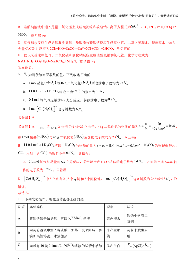 《信息必刷卷05（甘肃专用）（教师版）_05-化学-高考总复习_专项复习_2025年_2025年高考考前必刷题（多地区）化学_2025年高考化学考前必刷卷（甘肃专用）3套》第6页预览