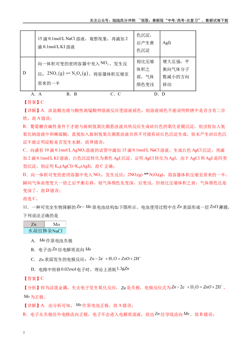 《信息必刷卷05（甘肃专用）（教师版）_05-化学-高考总复习_专项复习_2025年_2025年高考考前必刷题（多地区）化学_2025年高考化学考前必刷卷（甘肃专用）3套》第7页预览