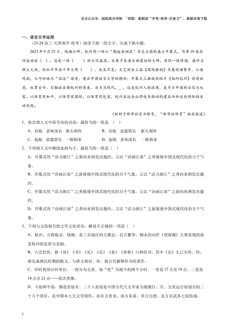 《专练01语言综合运用20题（选择题组）（名校试题）（天津专用）-（解析版）_专项复习_2024年_2024年高考语文重点题型终极预测_资料_1-资料》第2页预览