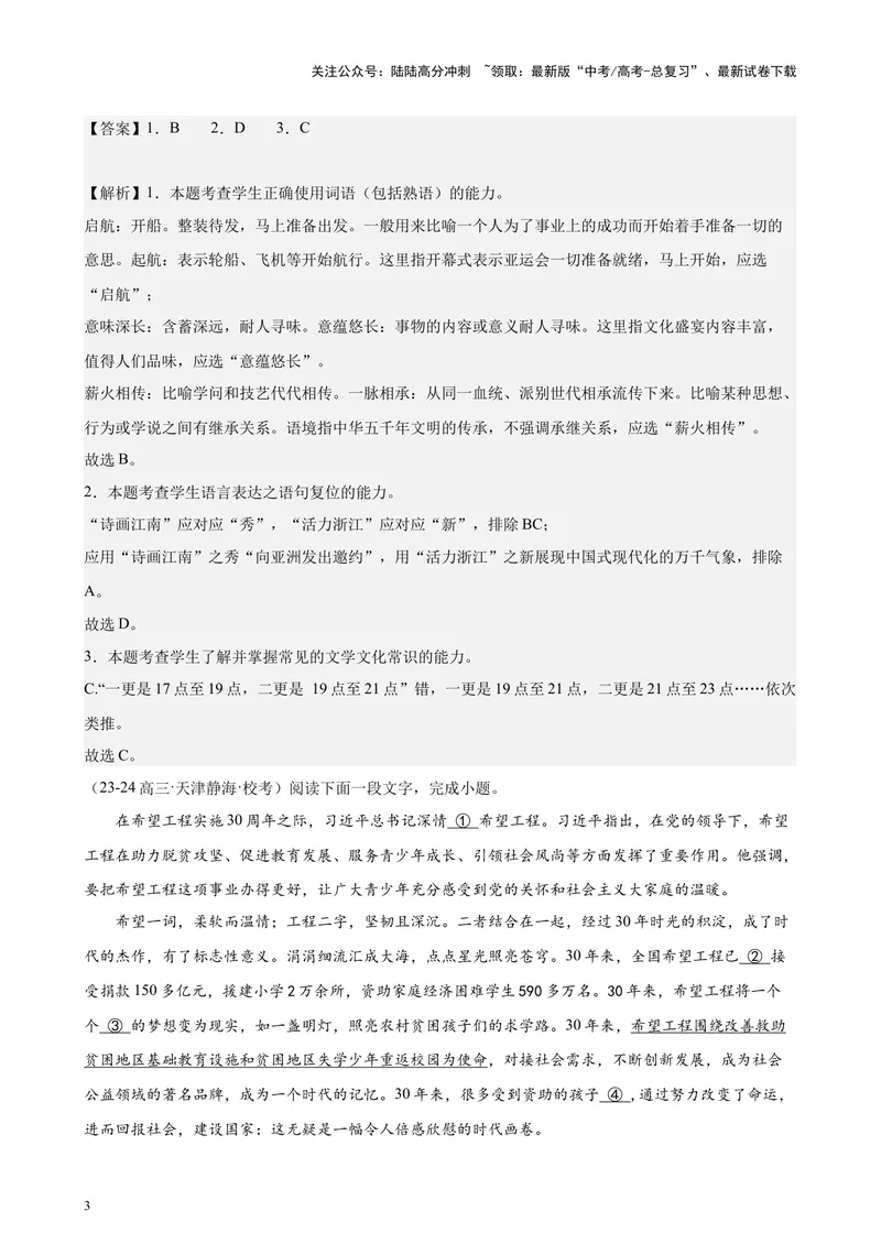 《专练01语言综合运用20题（选择题组）（名校试题）（天津专用）-（解析版）_专项复习_2024年_2024年高考语文重点题型终极预测_资料_1-资料》第3页预览