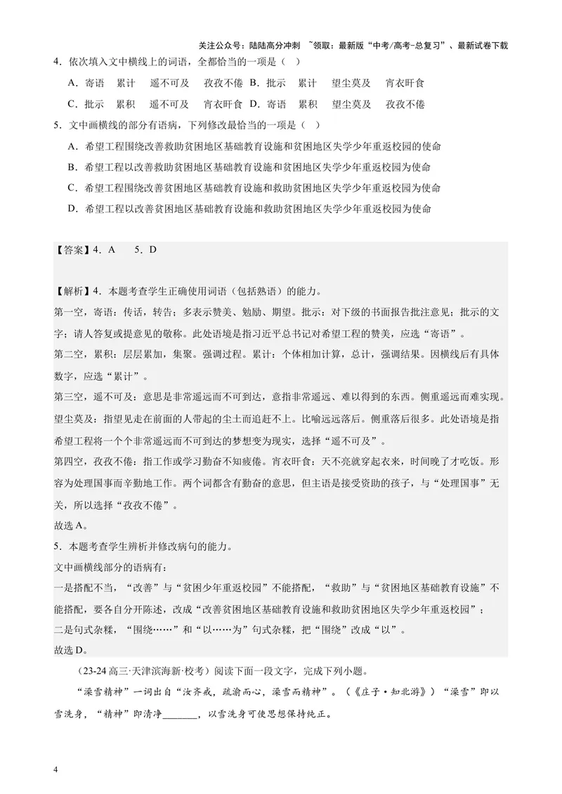《专练01语言综合运用20题（选择题组）（名校试题）（天津专用）-（解析版）_专项复习_2024年_2024年高考语文重点题型终极预测_资料_1-资料》第4页预览