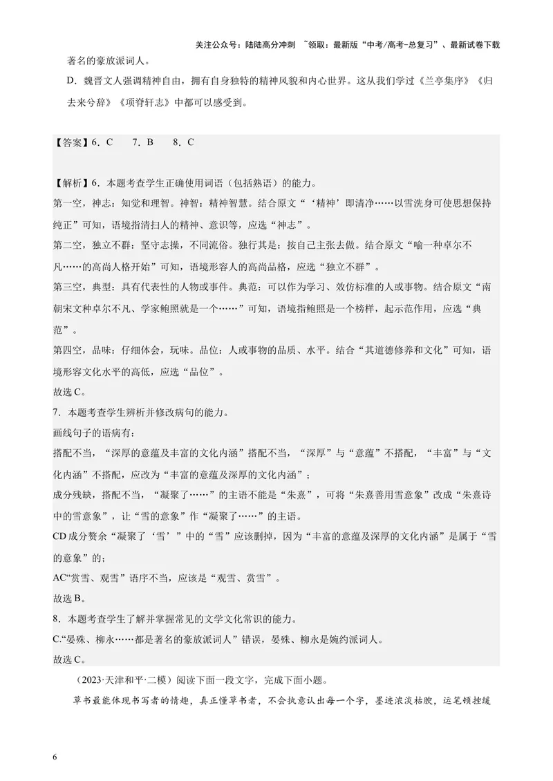 《专练01语言综合运用20题（选择题组）（名校试题）（天津专用）-（解析版）_专项复习_2024年_2024年高考语文重点题型终极预测_资料_1-资料》第6页预览