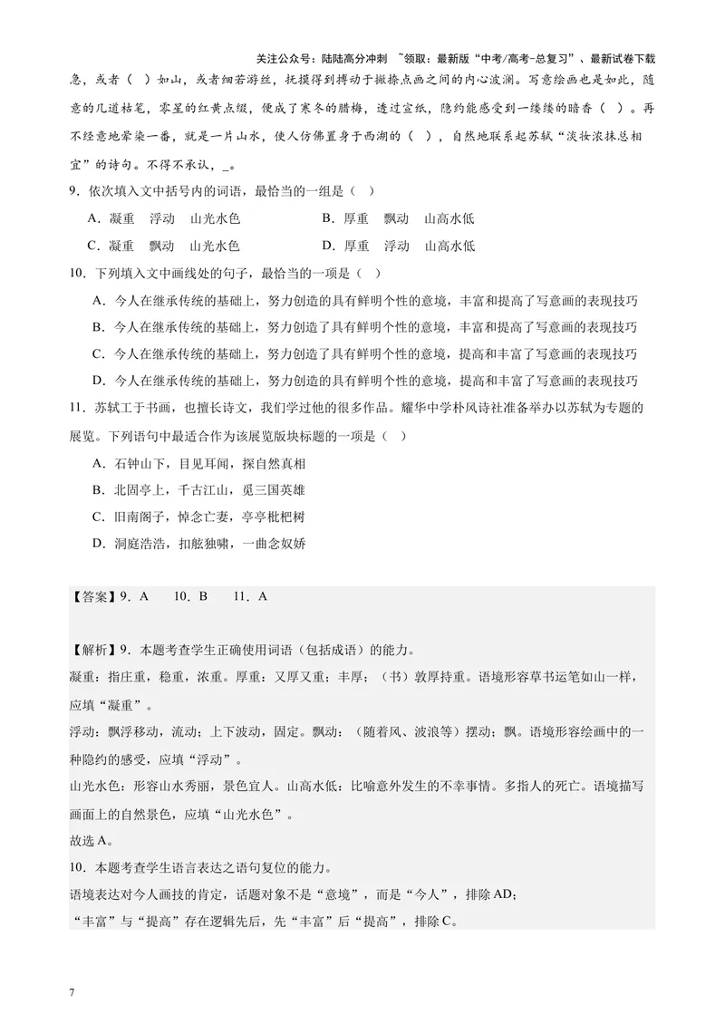 《专练01语言综合运用20题（选择题组）（名校试题）（天津专用）-（解析版）_专项复习_2024年_2024年高考语文重点题型终极预测_资料_1-资料》第7页预览
