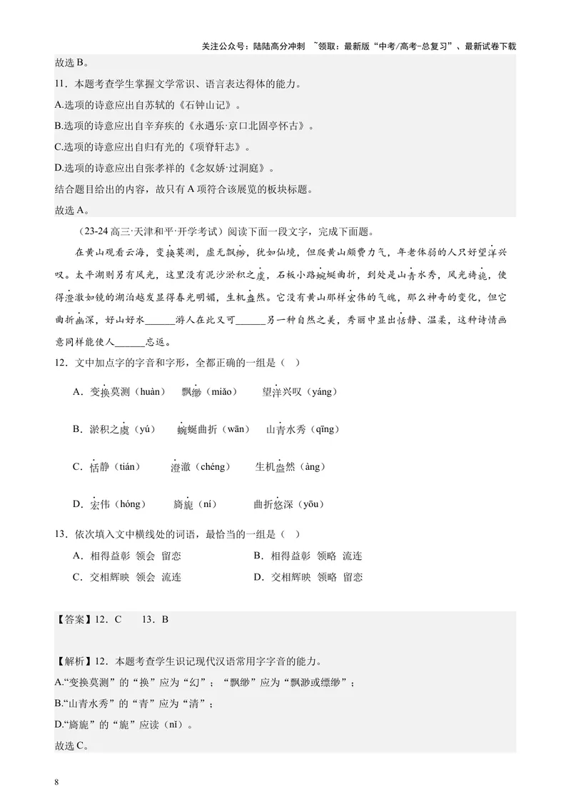 《专练01语言综合运用20题（选择题组）（名校试题）（天津专用）-（解析版）_专项复习_2024年_2024年高考语文重点题型终极预测_资料_1-资料》第8页预览