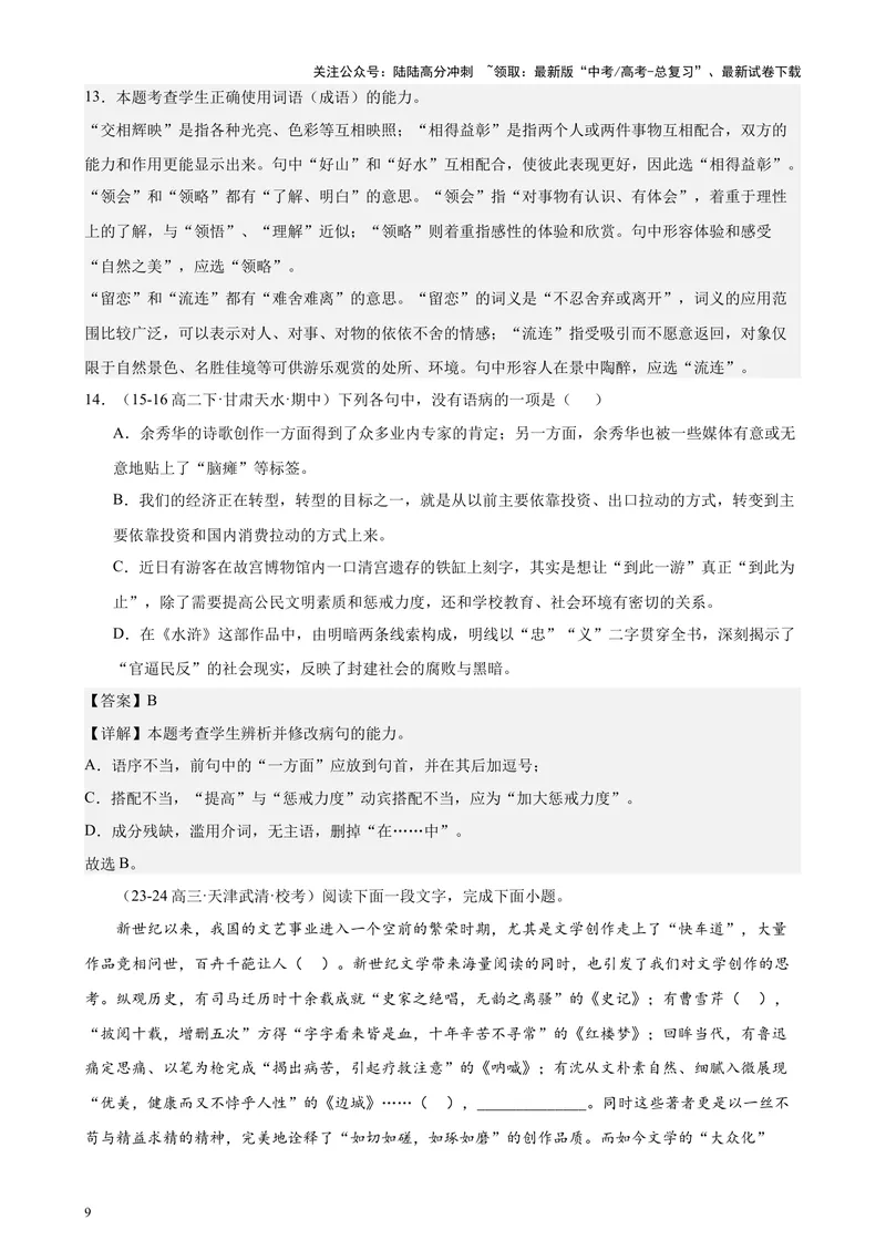《专练01语言综合运用20题（选择题组）（名校试题）（天津专用）-（解析版）_专项复习_2024年_2024年高考语文重点题型终极预测_资料_1-资料》第9页预览