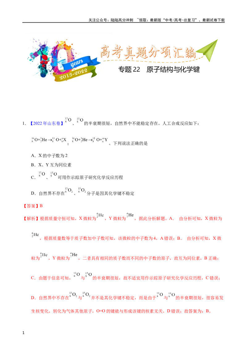 《专题22原子结构与化学键（教师版）_05-化学-高考总复习_专项复习_2025年_十年（2013-2022）高考化学真题分项汇编（全国通用）_专题22原子结构与化学键（全国通用）》第1页预览