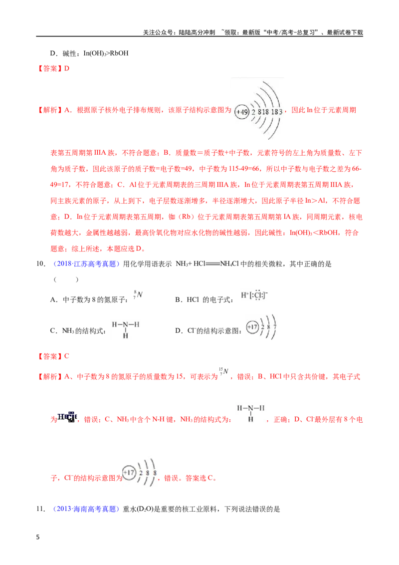 《专题22原子结构与化学键（教师版）_05-化学-高考总复习_专项复习_2025年_十年（2013-2022）高考化学真题分项汇编（全国通用）_专题22原子结构与化学键（全国通用）》第5页预览