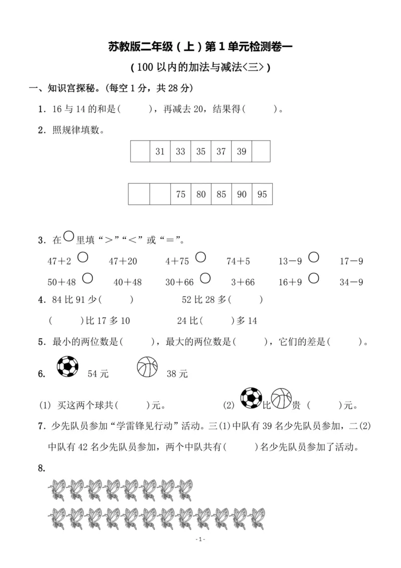 《二（上）苏教版数学第一单元检测卷一_小学1-6年级全科全套_1-6年级全科上册_二年级_数学_A二年级数学（苏教版）_苏教数学二上单元测试》第1页预览