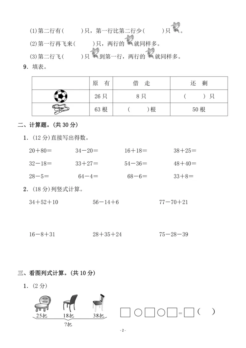 《二（上）苏教版数学第一单元检测卷一_小学1-6年级全科全套_1-6年级全科上册_二年级_数学_A二年级数学（苏教版）_苏教数学二上单元测试》第2页预览