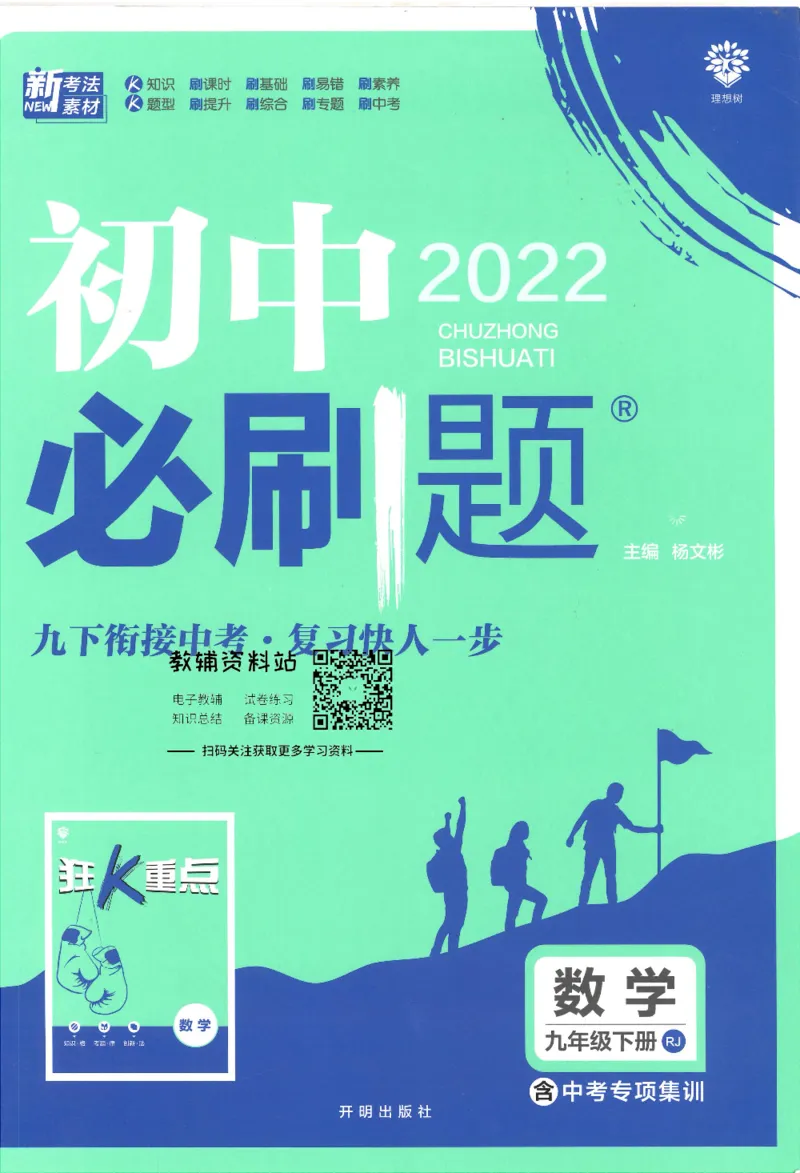 《初中必刷题九年级下册数学人教版_2、2025初中必刷题合集_初中必刷题23+24+25上册_25初中必刷_可信网络等多个文件_初中必刷题_历年必刷题和24上册_2022版》第1页预览