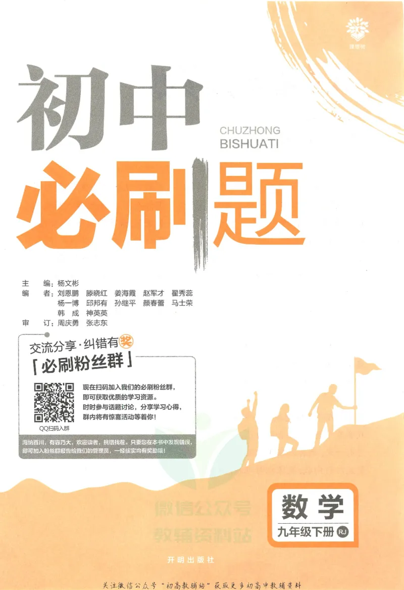 《初中必刷题九年级下册数学人教版_2、2025初中必刷题合集_初中必刷题23+24+25上册_25初中必刷_可信网络等多个文件_初中必刷题_历年必刷题和24上册_2022版》第2页预览