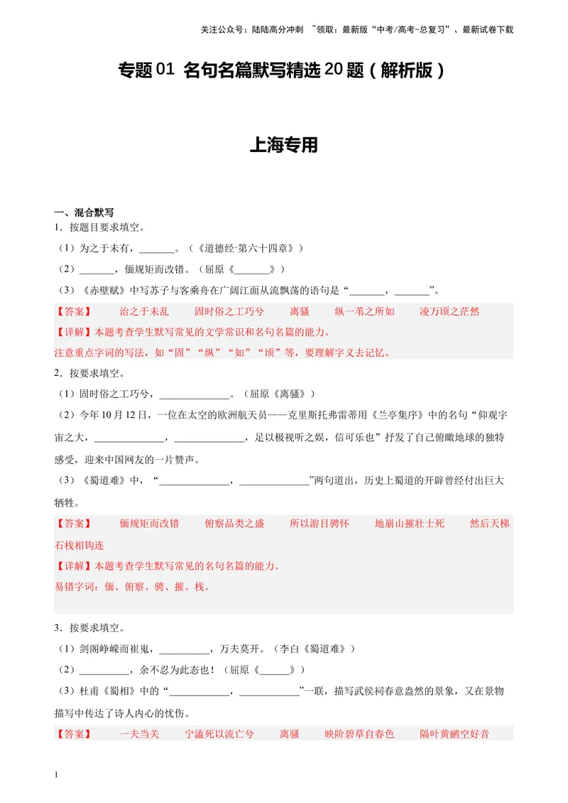 《专题01名句名篇默写精选20题（上海专用）-（教师版）_专项复习_2024年_2023年高考语文重点题型终极预测_资料_上海专用》第1页预览