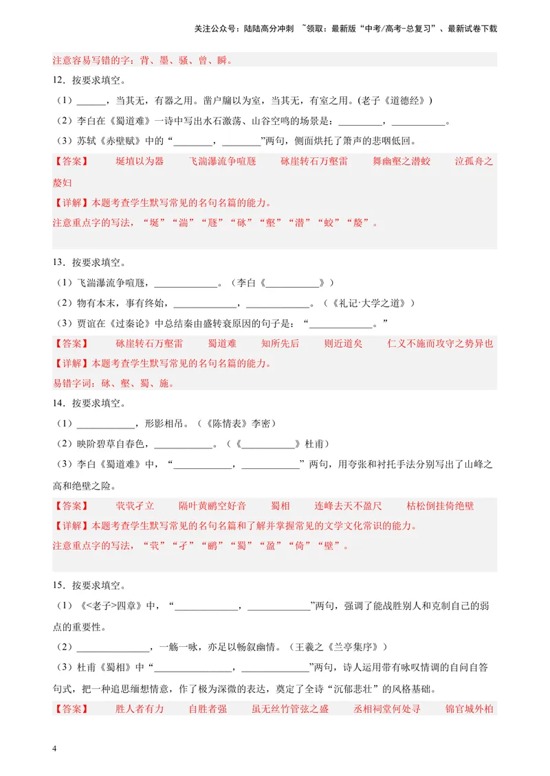 《专题01名句名篇默写精选20题（上海专用）-（教师版）_专项复习_2024年_2023年高考语文重点题型终极预测_资料_上海专用》第4页预览