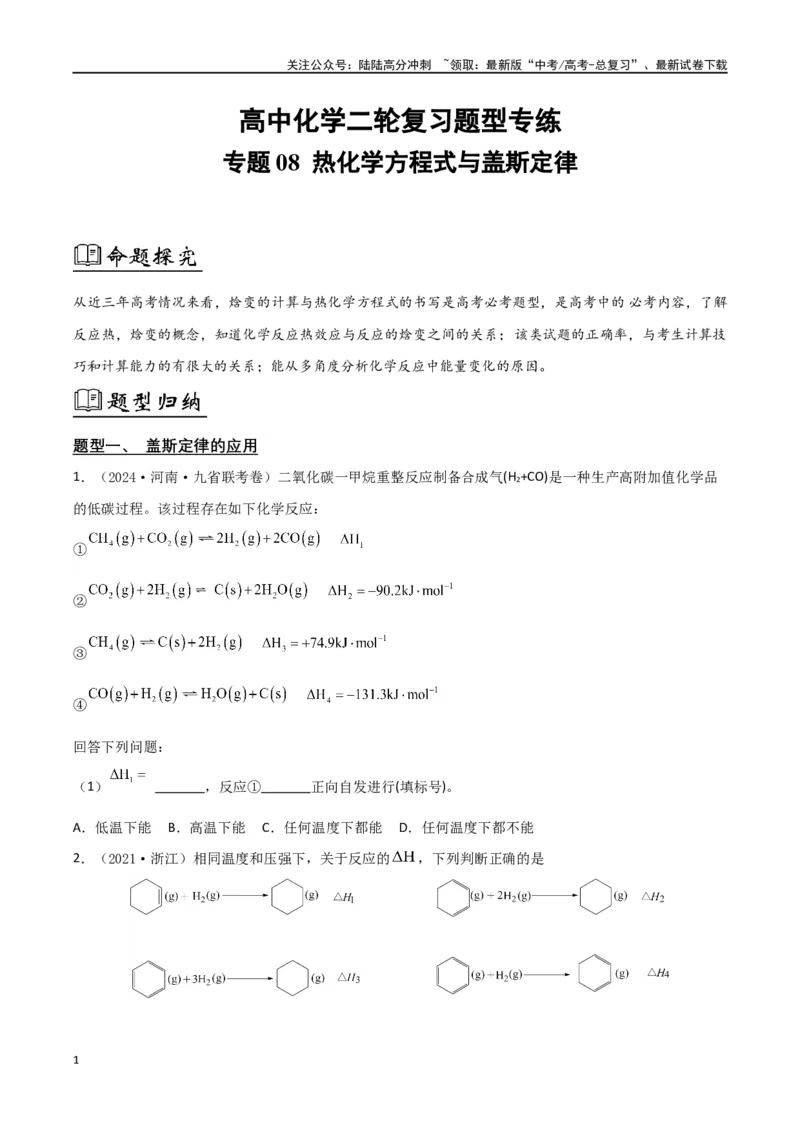 《专题08热化学方程式与盖斯定律（原卷版）_05-化学-高考总复习_二轮复习_2024年_2024年高考化学二轮复习题型专练专题试题全国通用_资料》第1页预览
