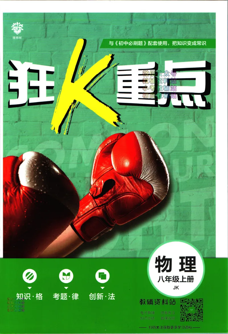 《初中必刷题八年级上册物理教科版狂k重点_2、2025初中必刷题合集_初中必刷题23+24+25上册_2023版》第1页预览