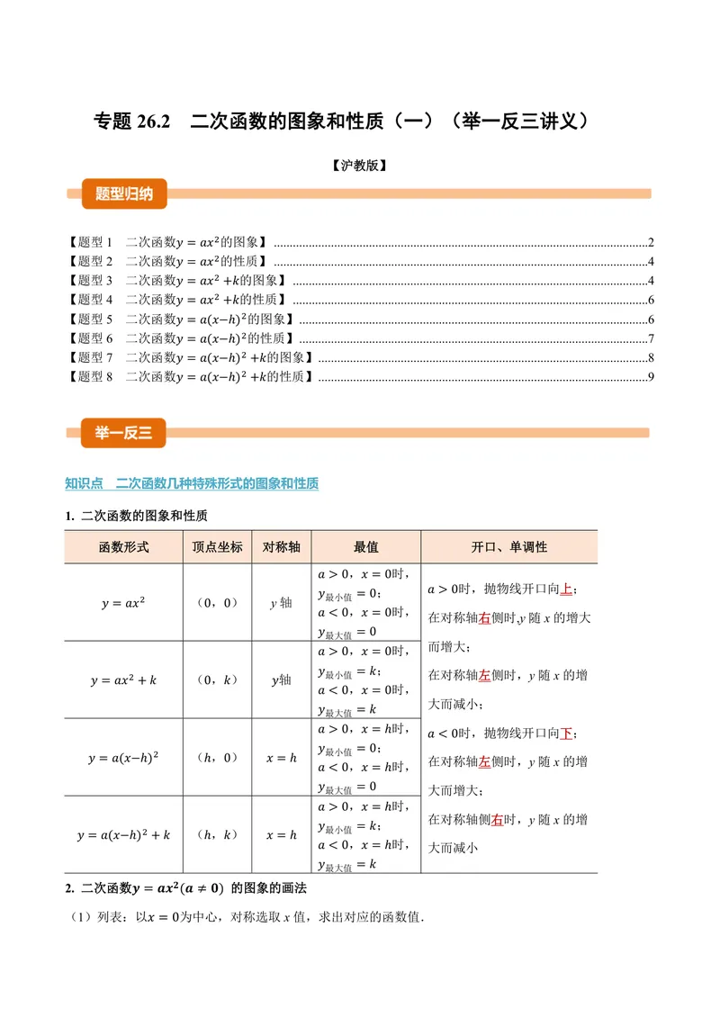 《专题26.2二次函数的图象和性质(一)(讲义)(原卷版)_2026语数英7-9年级上《举一反三系列》多版本_2026《初中数学•举一反三系列》9上多版本_2026《初中数学•举一反三系列》9上(沪教)》第1页预览