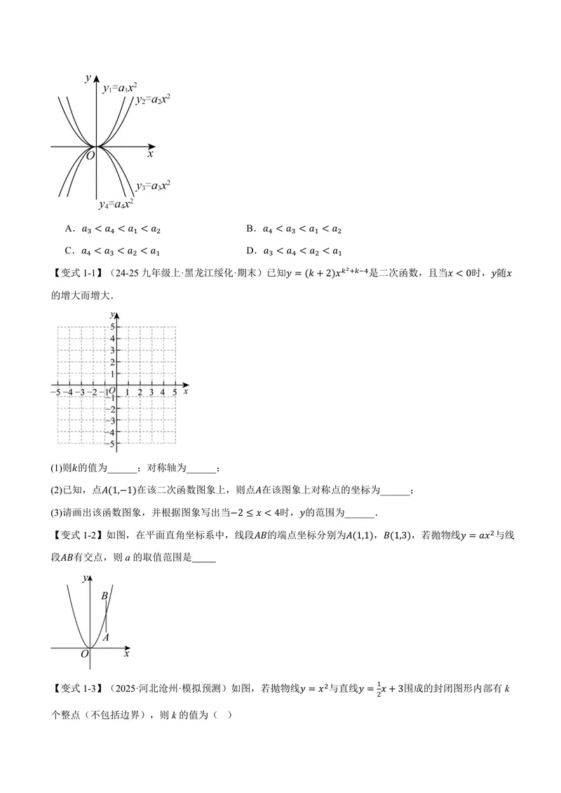 《专题26.2二次函数的图象和性质(一)(讲义)(原卷版)_2026语数英7-9年级上《举一反三系列》多版本_2026《初中数学•举一反三系列》9上多版本_2026《初中数学•举一反三系列》9上(沪教)》第3页预览