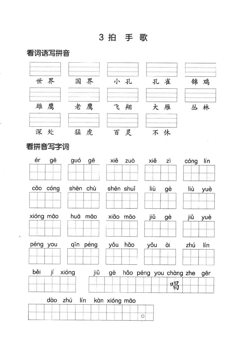 《二年级语文上册看拼音写词语+答案_小学1-6年级全科全套_1-6年级全科上册_二年级_语文_语文二上看拼音写词语》第10页预览