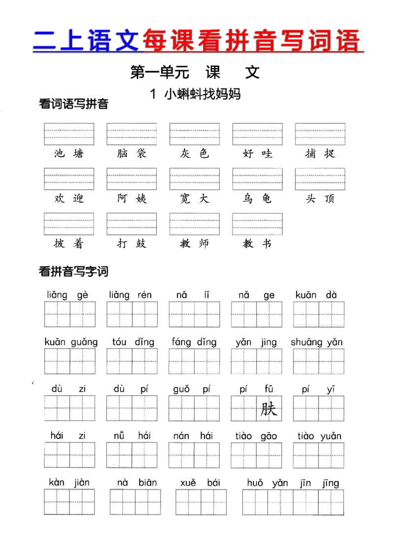 《二年级语文上册看拼音写词语+答案_小学1-6年级全科全套_1-6年级全科上册_二年级_语文_语文二上看拼音写词语》第2页预览