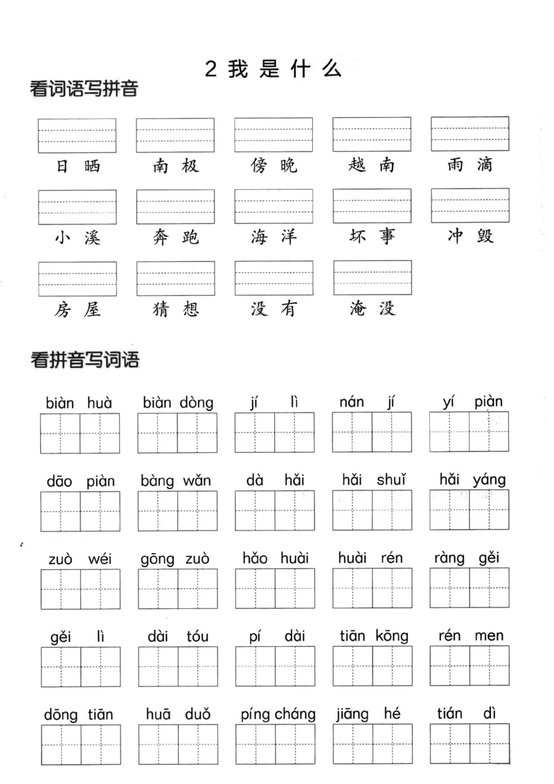《二年级语文上册看拼音写词语+答案_小学1-6年级全科全套_1-6年级全科上册_二年级_语文_语文二上看拼音写词语》第3页预览