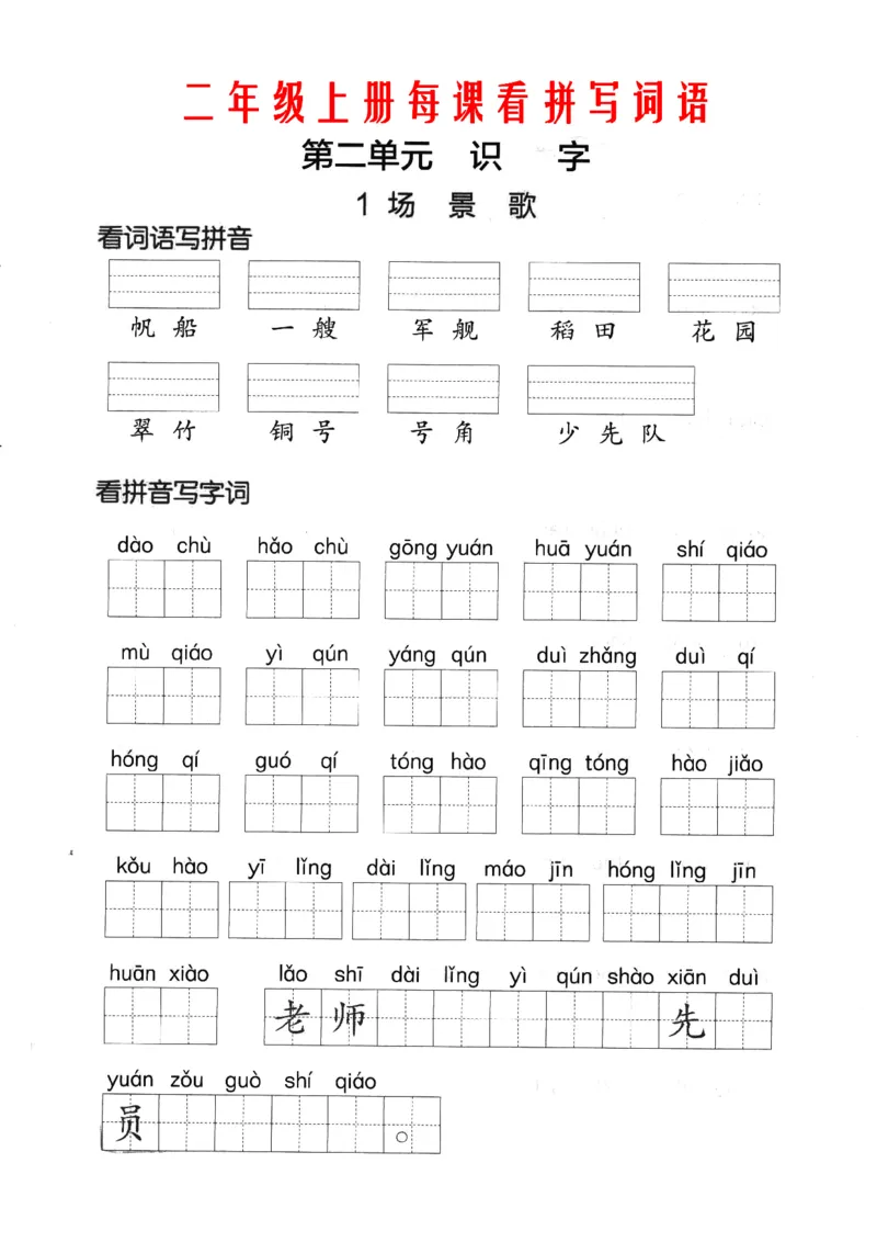 《二年级语文上册看拼音写词语+答案_小学1-6年级全科全套_1-6年级全科上册_二年级_语文_语文二上看拼音写词语》第8页预览