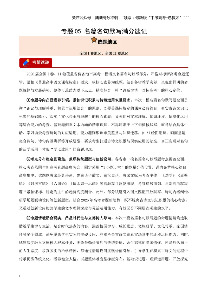 《专题05名篇名句默写满分速记（全国通用）（学生版）_专项复习_2026年-语文专项复习_2026年高考语文一模试题分类汇编（新高考通用）-G178_2026版》第1页预览