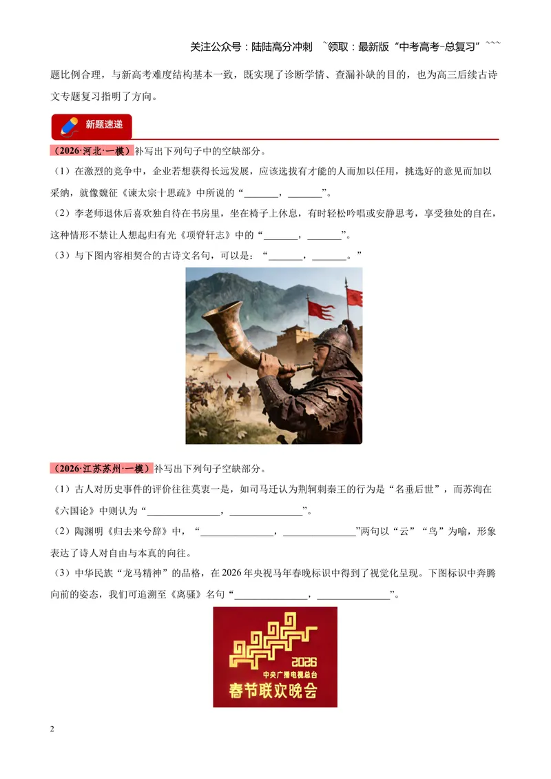《专题05名篇名句默写满分速记（全国通用）（学生版）_专项复习_2026年-语文专项复习_2026年高考语文一模试题分类汇编（新高考通用）-G178_2026版》第2页预览