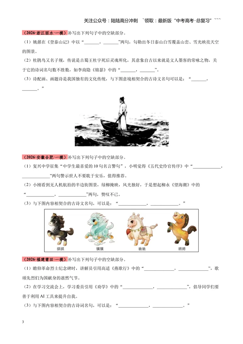 《专题05名篇名句默写满分速记（全国通用）（学生版）_专项复习_2026年-语文专项复习_2026年高考语文一模试题分类汇编（新高考通用）-G178_2026版》第3页预览