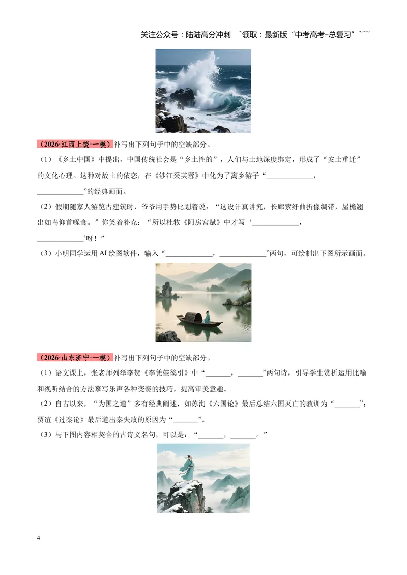 《专题05名篇名句默写满分速记（全国通用）（学生版）_专项复习_2026年-语文专项复习_2026年高考语文一模试题分类汇编（新高考通用）-G178_2026版》第4页预览