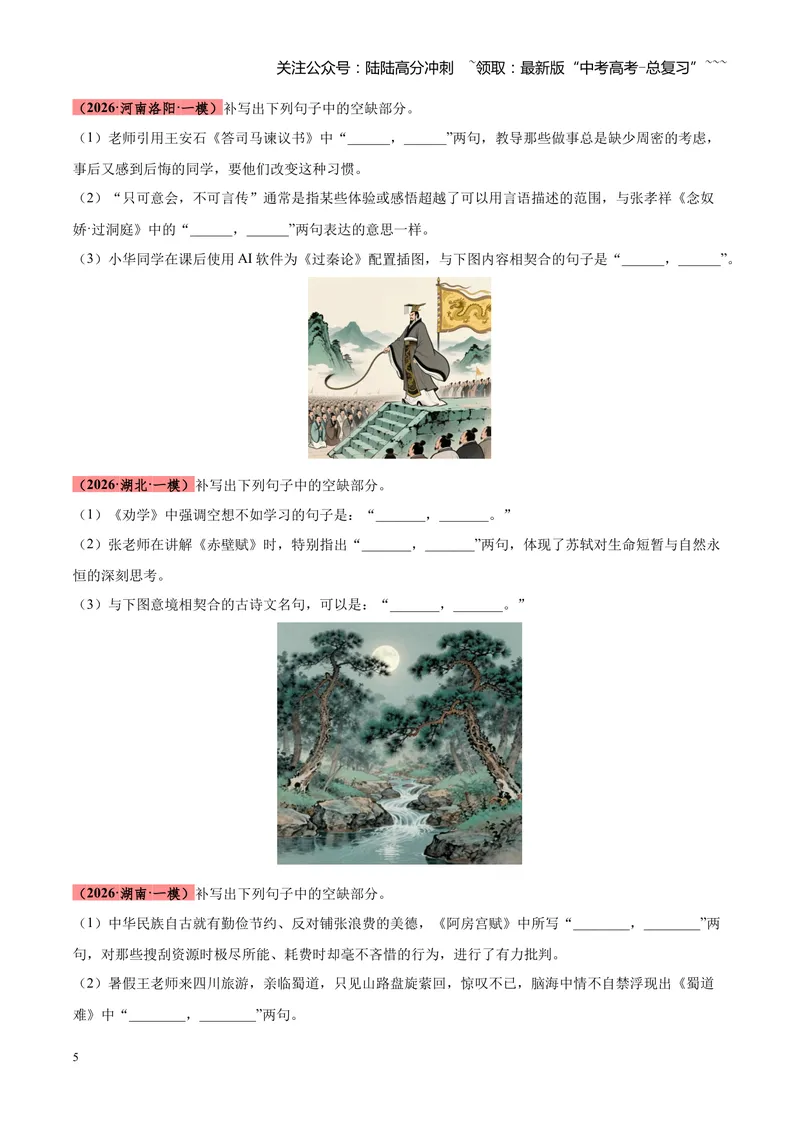 《专题05名篇名句默写满分速记（全国通用）（学生版）_专项复习_2026年-语文专项复习_2026年高考语文一模试题分类汇编（新高考通用）-G178_2026版》第5页预览