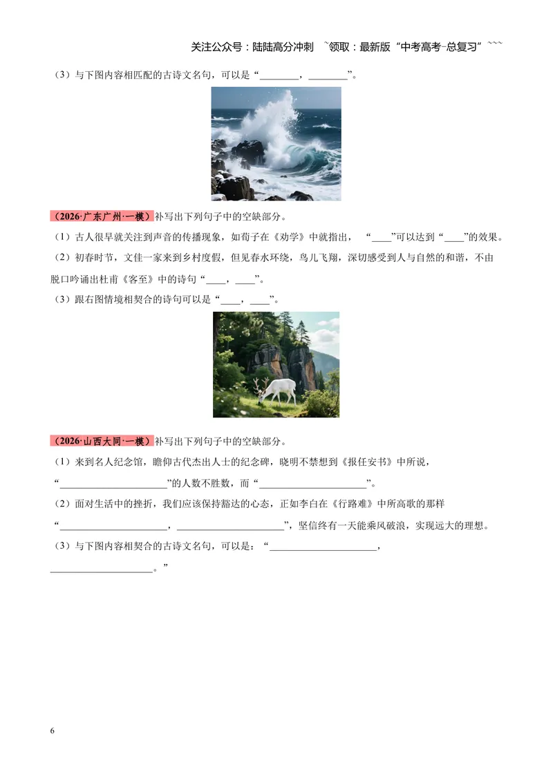 《专题05名篇名句默写满分速记（全国通用）（学生版）_专项复习_2026年-语文专项复习_2026年高考语文一模试题分类汇编（新高考通用）-G178_2026版》第6页预览