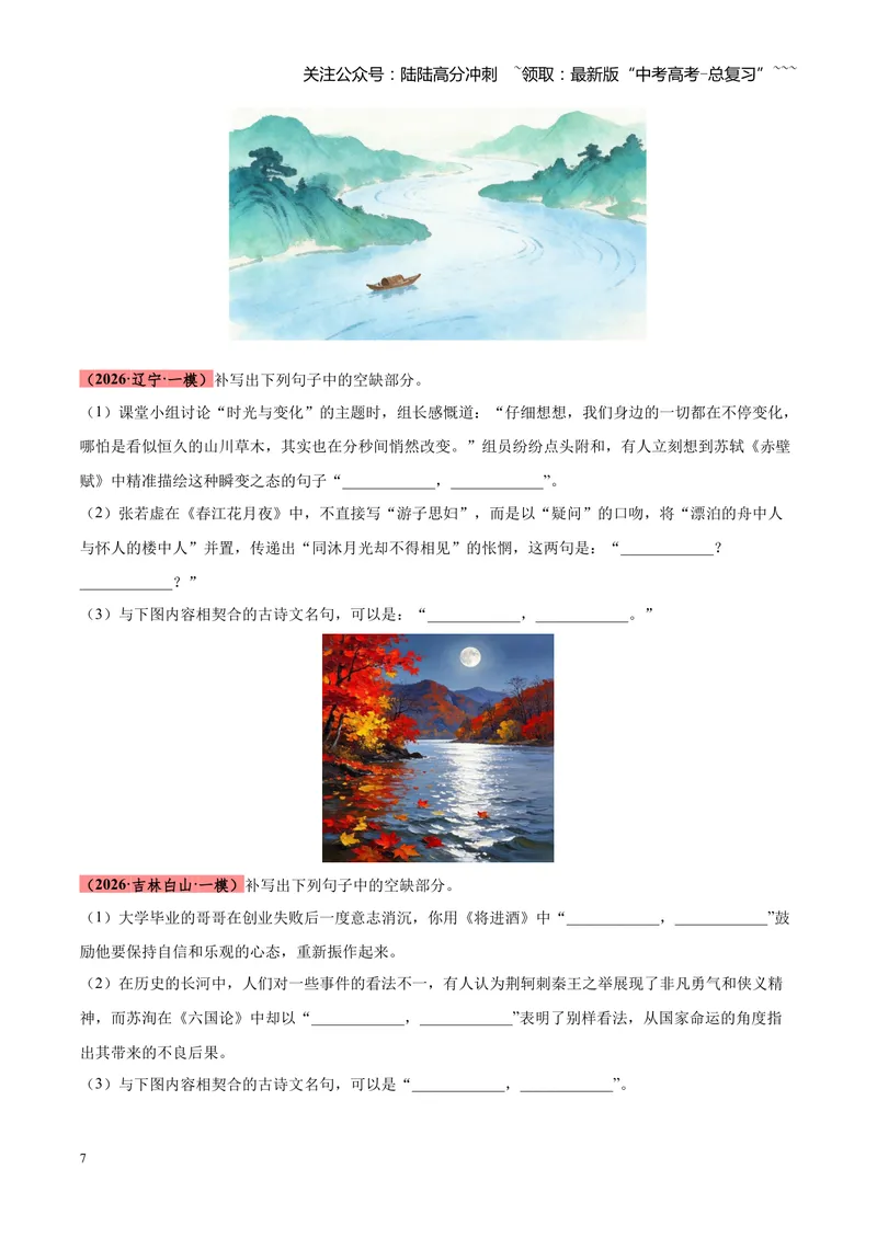 《专题05名篇名句默写满分速记（全国通用）（学生版）_专项复习_2026年-语文专项复习_2026年高考语文一模试题分类汇编（新高考通用）-G178_2026版》第7页预览