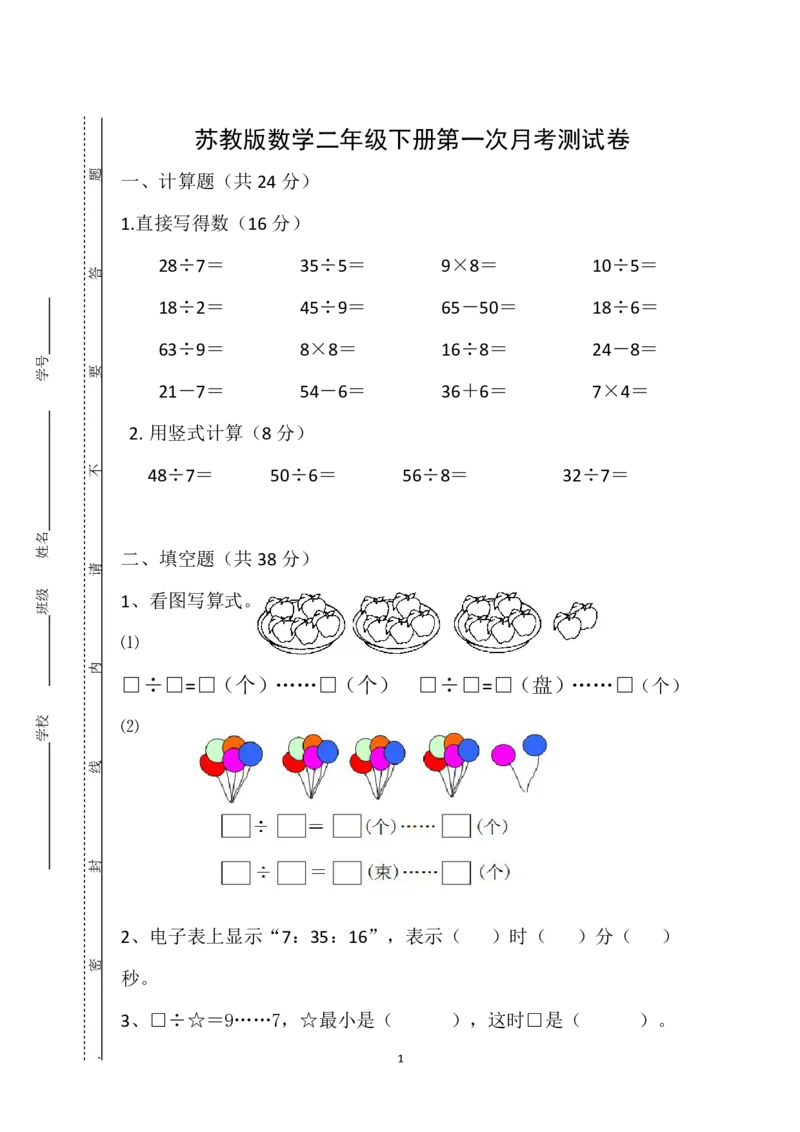 《二（下)苏教版数学第一次月考试卷_小学1-6年级全科全套_1-6年级全科下册_二年级_二年级下数学_数学二下苏教版》第1页预览