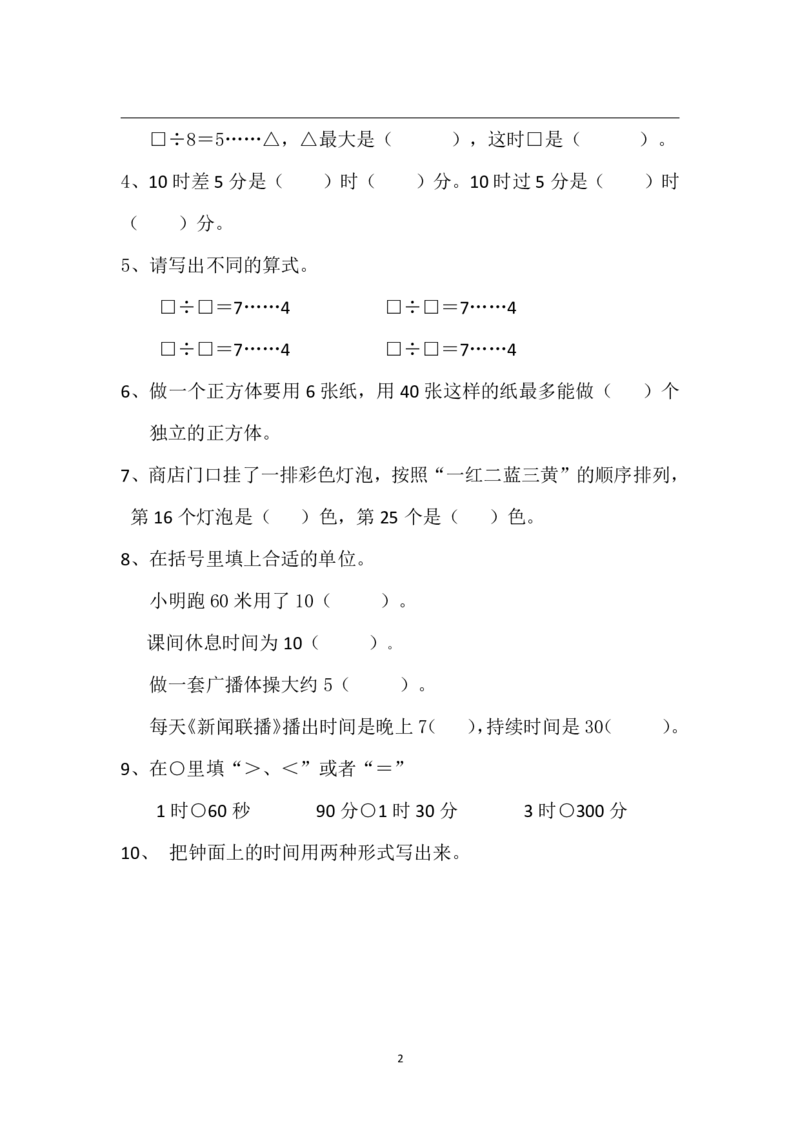 《二（下)苏教版数学第一次月考试卷_小学1-6年级全科全套_1-6年级全科下册_二年级_二年级下数学_数学二下苏教版》第2页预览