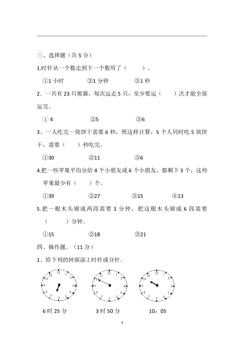 《二（下)苏教版数学第一次月考试卷_小学1-6年级全科全套_1-6年级全科下册_二年级_二年级下数学_数学二下苏教版》第3页预览