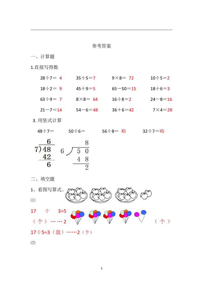 《二（下)苏教版数学第一次月考试卷_小学1-6年级全科全套_1-6年级全科下册_二年级_二年级下数学_数学二下苏教版》第5页预览