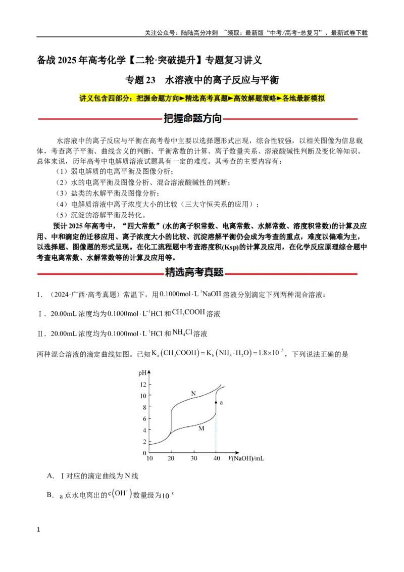 《专题23水溶液中的离子反应与平衡（学生版）-（新高考通用）_05-化学-高考总复习_二轮复习_2025年_2025年高考化学二轮·突破提升专题复习讲义（新高考通用）_资料》第1页预览