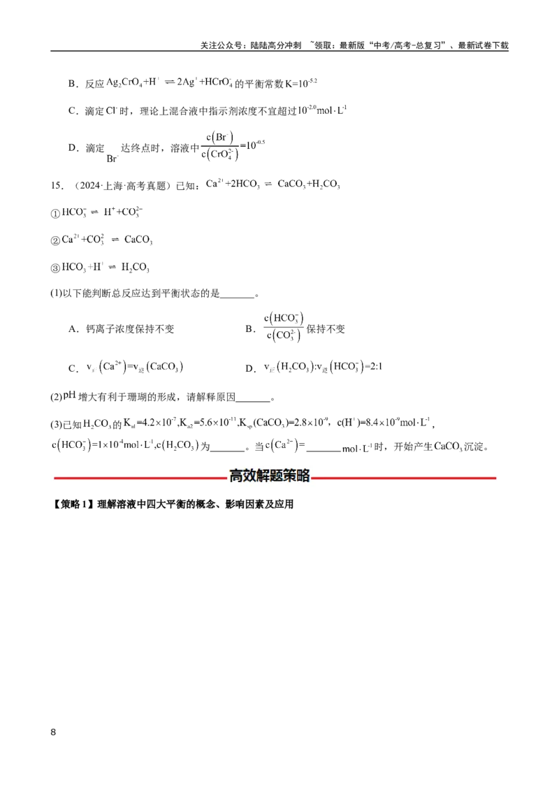 《专题23水溶液中的离子反应与平衡（学生版）-（新高考通用）_05-化学-高考总复习_二轮复习_2025年_2025年高考化学二轮·突破提升专题复习讲义（新高考通用）_资料》第8页预览