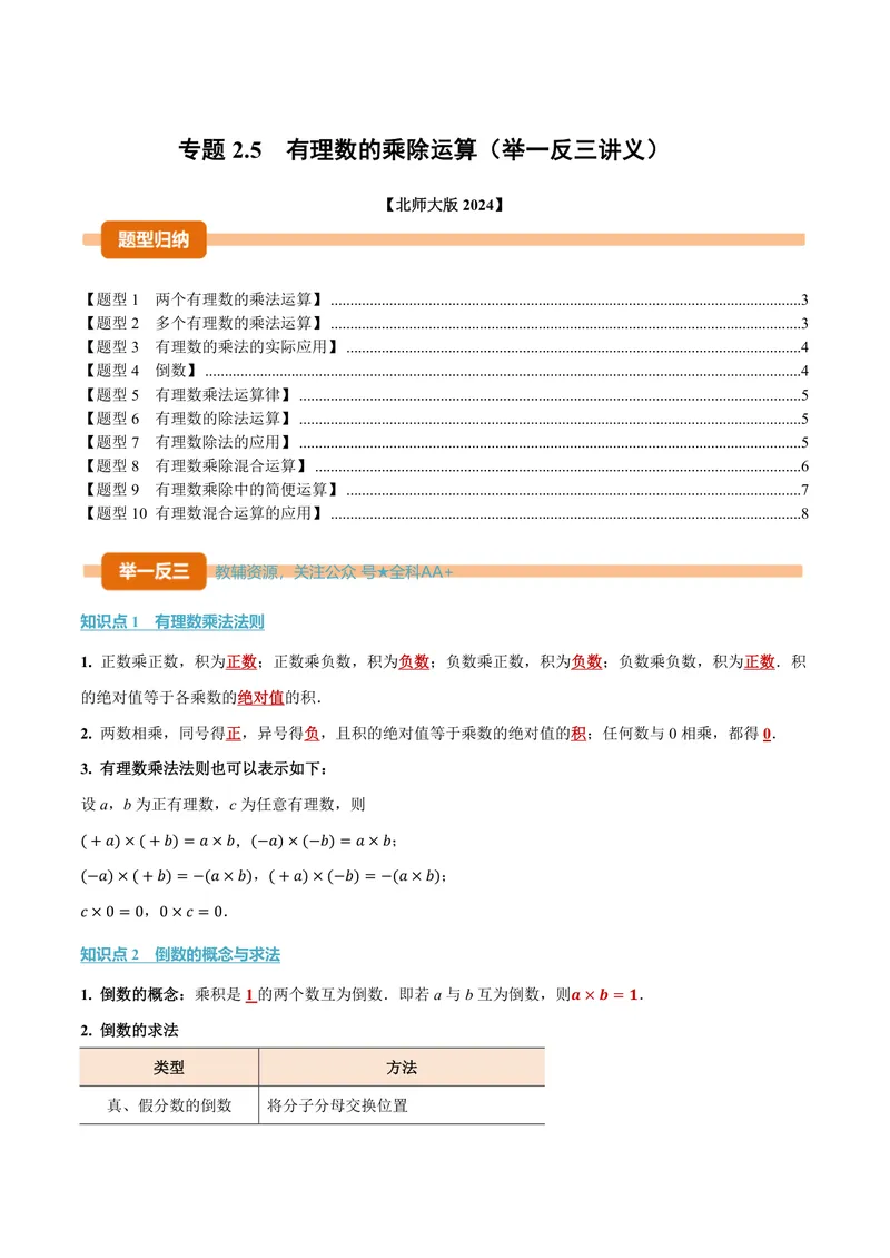 《专题2.5有理数的乘除运算(讲义)(原卷版)_2026语数英7-9年级上《举一反三系列》多版本_2026《初中数学•举一反三系列》7上多版本_2026《初中数学•举一反三系列》7上(北师大)》第1页预览
