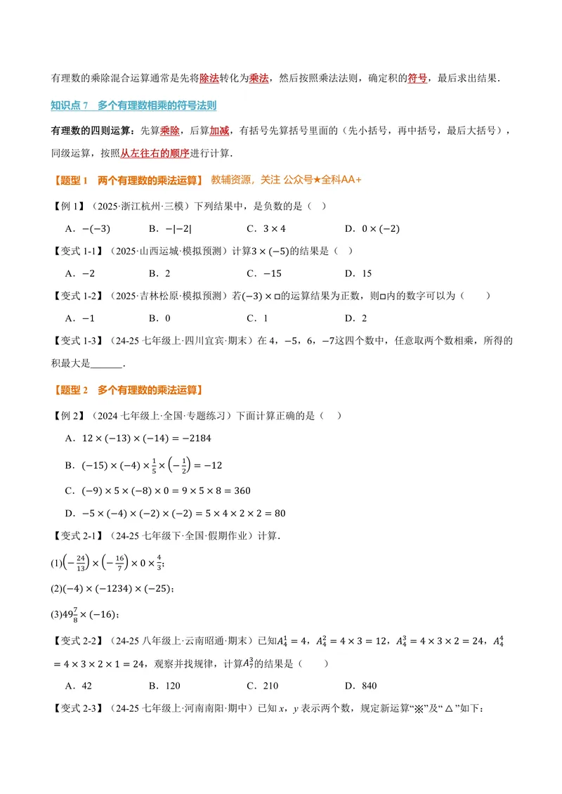 《专题2.5有理数的乘除运算(讲义)(原卷版)_2026语数英7-9年级上《举一反三系列》多版本_2026《初中数学•举一反三系列》7上多版本_2026《初中数学•举一反三系列》7上(北师大)》第3页预览